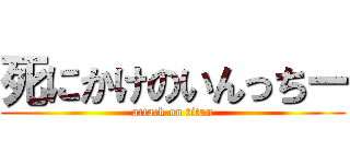 死にかけのいんっちー (attack on titan)