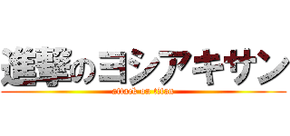 進撃のヨシアキサン (attack on titan)