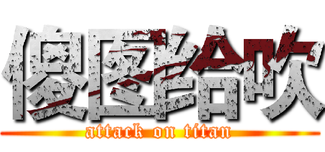 傻图给吹 (attack on titan)