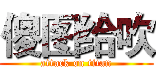 傻图给吹 (attack on titan)