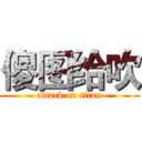 傻图给吹 (attack on titan)