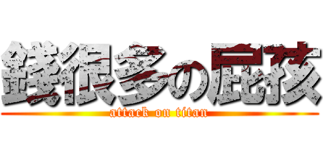 錢很多の屁孩 (attack on titan)