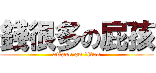 錢很多の屁孩 (attack on titan)