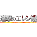 進撃のエレン達 (attack on エレン達)