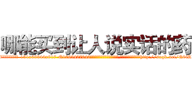 哪能买到让人说实话的药 (哪能买到让人说实话的药【电-151x68344x817-Q1065427042元吉药业】我们做的是长期生意,靠的是老客户长期支持http://sngk.net/Q0iRLn

参考消息网我们做的是长期生意,靠的是老客户长期支持也许我们早该意识到，就连鲍勃·霍斯金斯（金球奖戏剧类电影男主角 
)