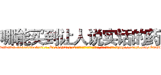 哪能买到让人说实话的药 (哪能买到让人说实话的药【电-151x68344x817-Q1065427042元吉药业】我们做的是长期生意,靠的是老客户长期支持http://sngk.net/Q0iRLn

参考消息网我们做的是长期生意,靠的是老客户长期支持也许我们早该意识到，就连鲍勃·霍斯金斯（金球奖戏剧类电影男主角 
)