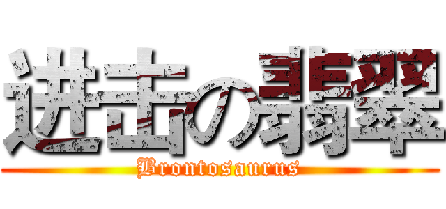 进击の翡翠 (Brontosaurus)