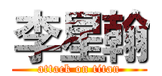 李星翰 (attack on titan)