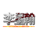 李星翰 (attack on titan)