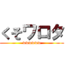 くそワロタ (wwwwww)