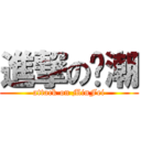 進撃の伟潮 (attack on MinFei)