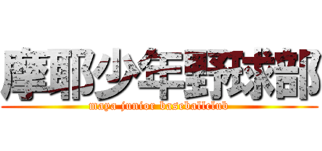摩耶少年野球部 (maya junior baseballclub)