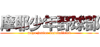 摩耶少年野球部 (maya junior baseballclub)