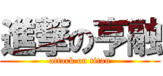 進撃の亨融 (attack on titan)