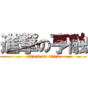進撃の亨融 (attack on titan)