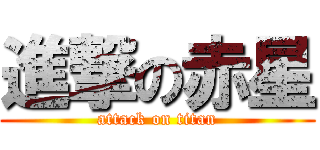 進撃の赤星 (attack on titan)