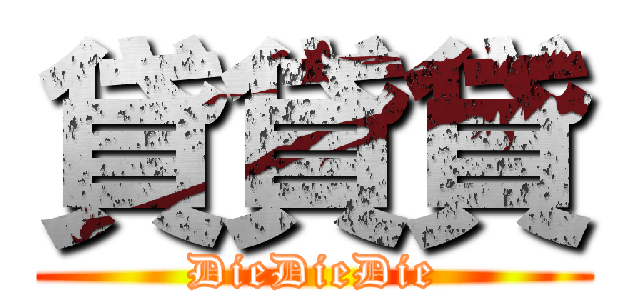 貸貸貸 (DieDieDie)