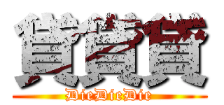 貸貸貸 (DieDieDie)