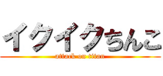 イクイクちんこ (attack on titan)