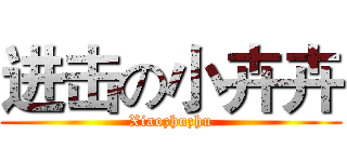 进击の小卉卉 (Xiaozhuzhu)