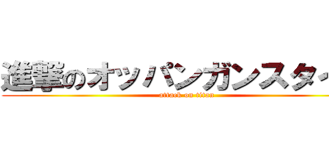 進撃のオッパンガンスタイル (attack on titan)