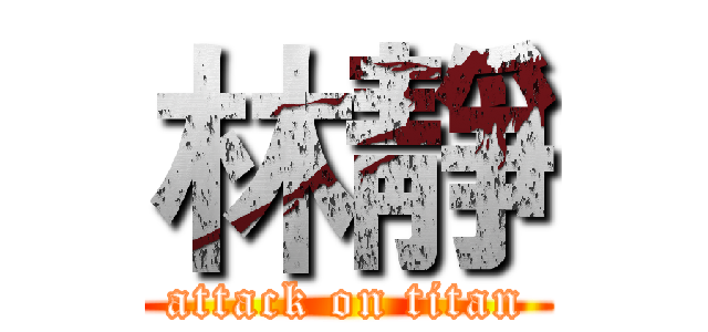 林靜 (attack on titan)