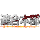 連合本部 (H.Q. of Lib. & Eqp. Mng.)