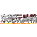 东莞玩具箱 (attack on kits)