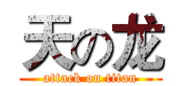 天の龙 (attack on titan)