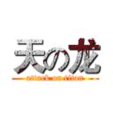 天の龙 (attack on titan)