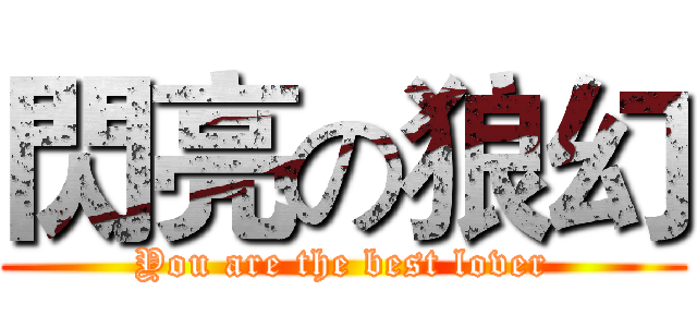 閃亮の狼幻 (You are the best lover)