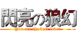 閃亮の狼幻 (You are the best lover)