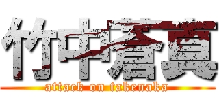 竹中蒼真 (attack on takenaka)