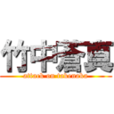 竹中蒼真 (attack on takenaka)