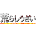 荒らしうざい (attack on titan)