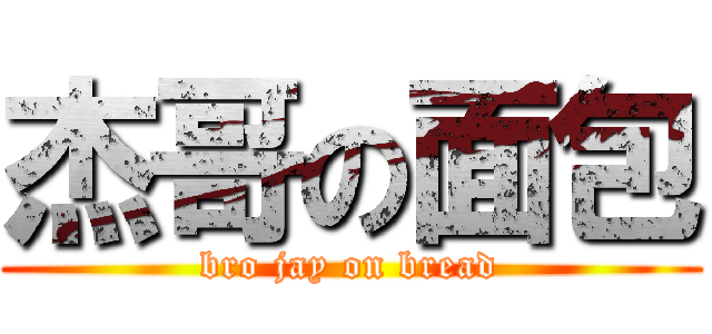 杰哥の面包 (bro jay on bread)
