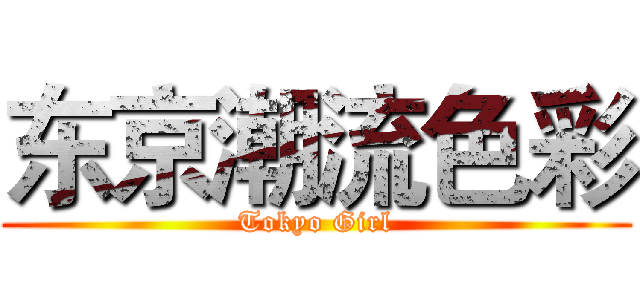 东京潮流色彩 (Tokyo Girl)