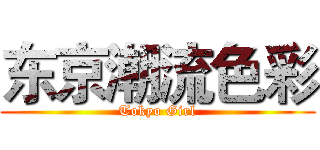 东京潮流色彩 (Tokyo Girl)