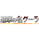 進撃の名グーラ (attack on titan)