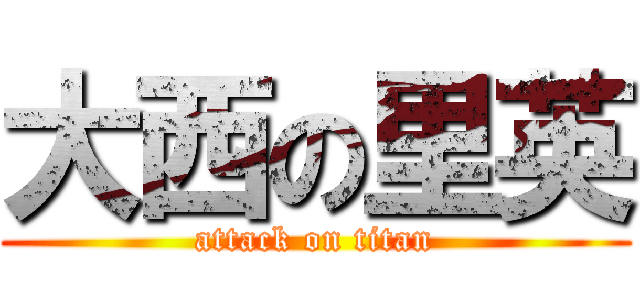 大西の里英 (attack on titan)