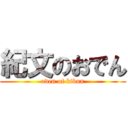 紀文のおでん (oden of kibun)