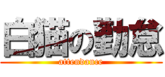 白猫の勤怠 (attendance)