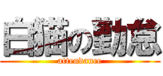 白猫の勤怠 (attendance)