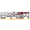 진격의엘지 (attack on titan)