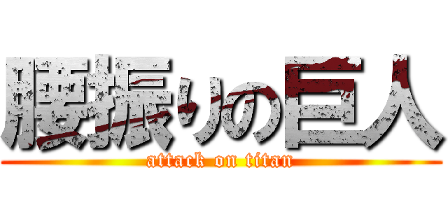 腰振りの巨人 (attack on titan)