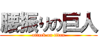 腰振りの巨人 (attack on titan)