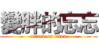 變胖的忘忘 (attack on titan)