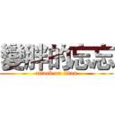 變胖的忘忘 (attack on titan)