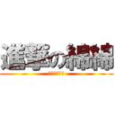 進撃の綿綿 (綿綿是大帥哥)