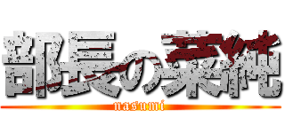 部長の菜純 (nasumi)